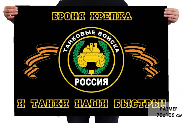 Флажок танковых войск "Броня крепка и танки наши быстры" 70х105 см 