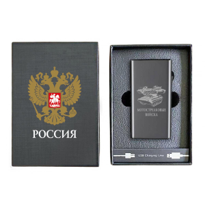 Электронная USB-зажигалка "Мотострелковые войска" в подарочной коробке
