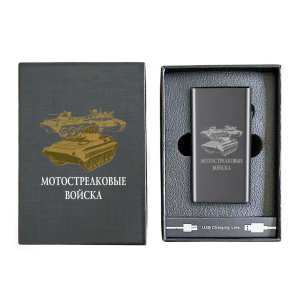 Электронная USB-зажигалка "Мотострелковые войска" в подарочной коробке