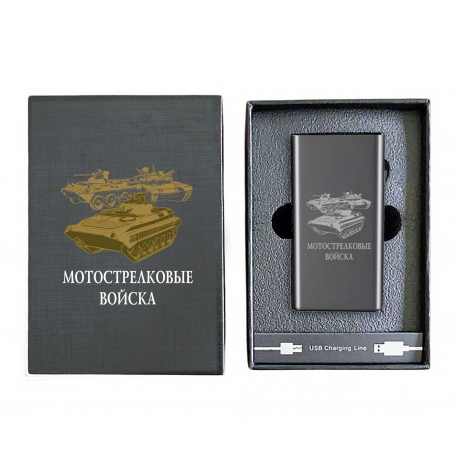 Электронная USB-зажигалка "Мотострелковые войска" в подарочной коробке