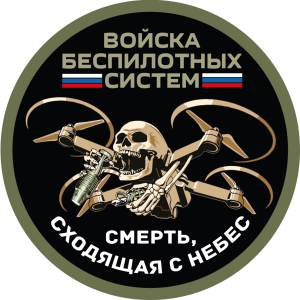 Новинка. Круглый шеврон Войска беспилотных систем "Смерть, сходящая с небес" (8х8см)