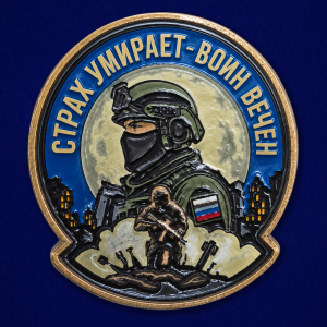 Значок "Страх умирает – воин вечен"