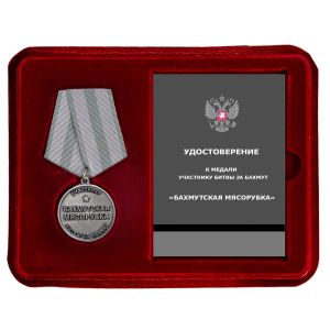 Медаль "Бахмутская мясорубка" участнику битвы за Бахмут в наградном футляре из флока