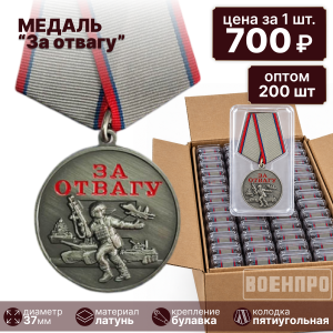Комплект медалей "За отвагу" оптом - 200шт