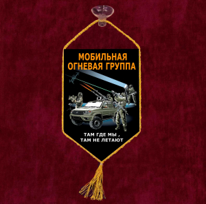 Автомобильный двухсторонний вымпел "Мобильная огневая группа" с присоской (10х15 см)