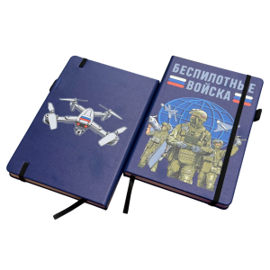 Блокнот "Беспилотные войска"
