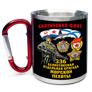 Большая кружка с карабином "336 Белостокская отдельная бригада Морской пехоты"