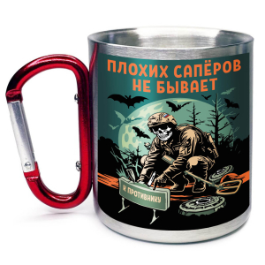 Большая кружка с карабином "Плохих саперов не бывает"