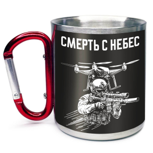 Большая кружка с карабином "Смерть с небес" Дронармия