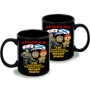 Черная керамическая кружка "336 Белостокская отдельная бригада Морской пехоты"