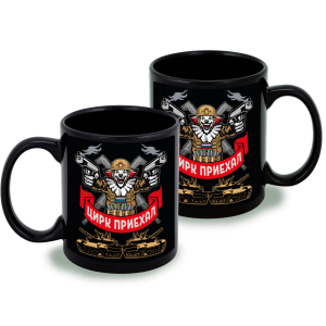 Черная керамическая кружка "Цирк приехал"