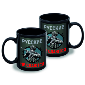 Черная керамическая кружка "Русские не сдаются"