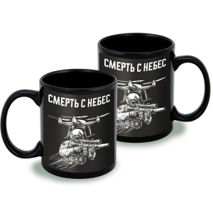 Черная керамическая кружка "Смерть с небес" Дронармия