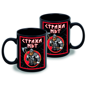 Черная керамическая кружка "Страха нет"