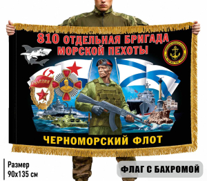 Двухсторонний флаг "810 отдельная гв. ордена Жукова бригада морской пехоты" с бахромой