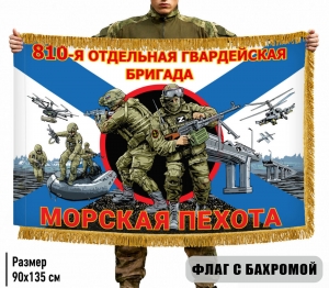 Двухсторонний флаг "810 отдельная гвардейская бригада" Морская пехота с бахромой