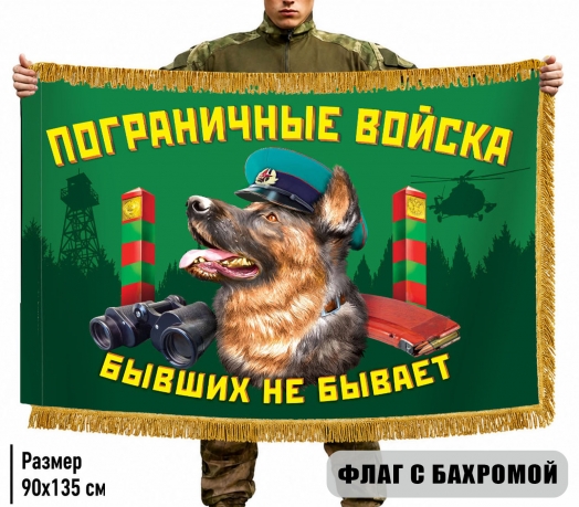 Двухсторонний флаг Пограничный войск "Бывших не бывает" с бахромой