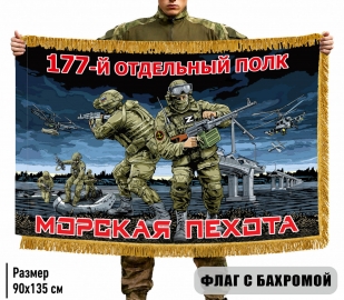 Двухсторонний флаг "177 отдельный полк" Морская пехота с бахромой