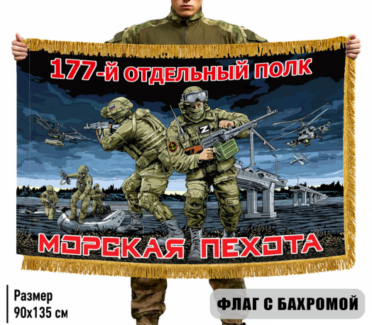 Двухсторонний флаг "177 отдельный полк" Морская пехота с бахромой Двухсторонний флаг "177 отдельный полк" Морская пехота с бахромой