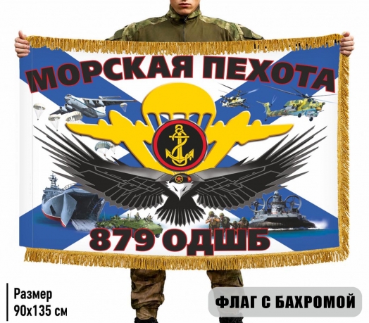 Двусторонний флаг с бахромой 879 ОДШБ МП Двусторонний флаг с бахромой 879 ОДШБ МП