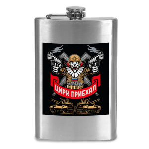 Фляжка "Цирк приехал" с виниловой наклейкой