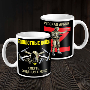 Керамическая кружка Z "Беспилотные войска"