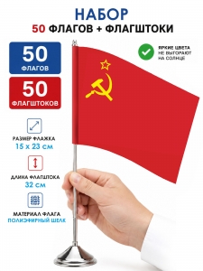 Комплект 50шт настольных флажков СССР с флагштоками