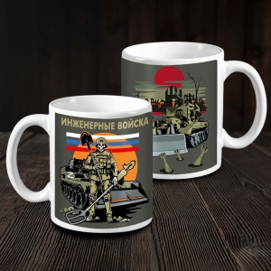 Кружка керамическая Инженерные войска