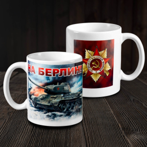 Кружка СССР «На Берлин!»
