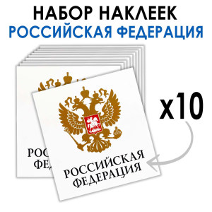 Набор белых наклеек "Российская Федерация" (8.7х8 см)