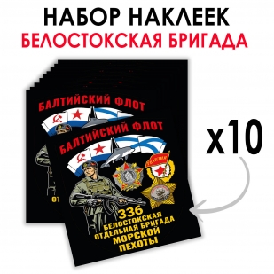 Набор наклеек "336 Белостокская отдельная бригада Морской пехоты" – Балтийский флот (8.7х8 см)