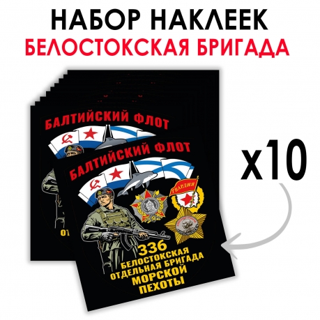 Набор наклеек "336 Белостокская отдельная бригада Морской пехоты" – Балтийский флот (8.7х8 см)