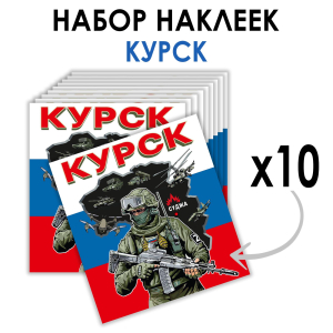 Набор наклеек "Курск" (8.7х8 см)