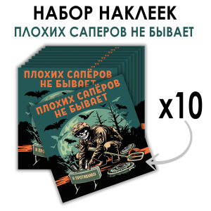 Набор наклеек "Плохих саперов не бывает" (8.7х8 см)