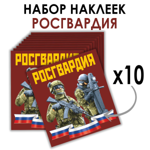 Набор наклеек "Росгвардия" (8.7х8 см)