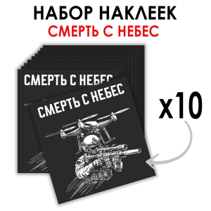 Набор наклеек "Смерть с небес" Дронармия (8.7х8 см)