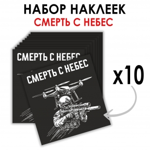 Набор наклеек "Смерть с небес" Дронармия (8.7х8 см)