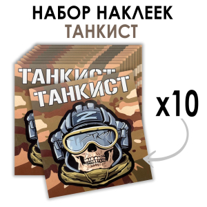 Набор наклеек "Танкист" Z (8.7х8 см)