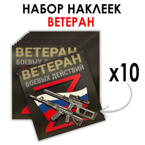 Набор наклеек "Ветеран боевых действий" Z (8.7х8 см)