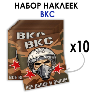 Набор наклеек ВКС "Все выше и выше!" (8.7х8 см)