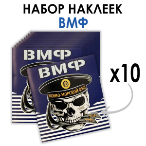 Набор наклеек ВМФ с черепом (8.7х8 см)