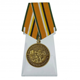 Наградная медаль "За освобождение Запорожской области" на подставке