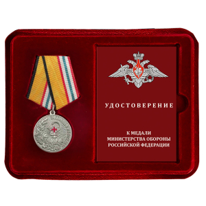 Новинка. Медаль "За помощь и милосердие" МО РФ в наградном футляре с удостоверением (Колодка с муаровой лентой)