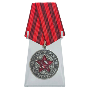 Новинка. Медаль за освобождение Красноармейска и Димитрова на подставке