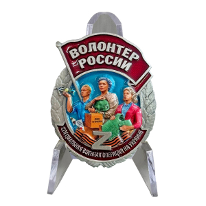 Новинка. Знак "Волонтер России" СВО на подставке