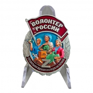 Знак "Волонтер России" СВО на подставке