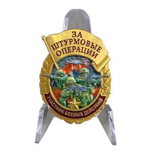Новинка. Знак за штурмовые операции "Участник боевых действий" на подставке 