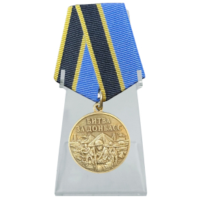 Памятная медаль "Битва за Донбасс" на подставке