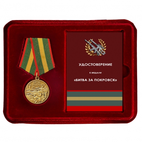 Памятная медаль "Битва за Покровск" в футляре с прозрачной крышкой