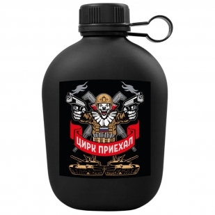 Походная фляга "Цирк приехал"